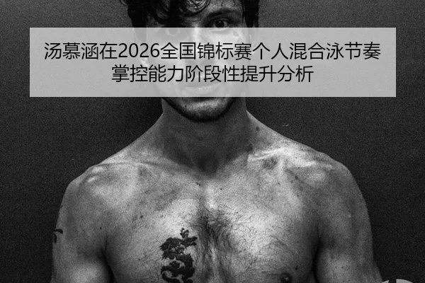 tang-mu-han-zai-quan-guo-jin-biao-sai-ge-ren-hun-he-yong-jie-zou-zhang-kong-neng-li-jie-duan-xing-ti-sheng-fen-xi-1-119.jpg