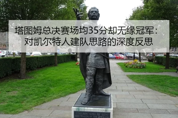ta-tu-mu-zong-jue-sai-chang-jun-fen-que-wu-yuan-guan-jun-dui-kai-er-te-ren-jian-dui-si-lu-de-shen-du-fan-si-1-855.jpg